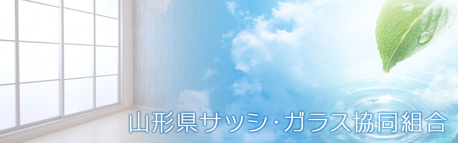 山形県サッシガラス協同組合